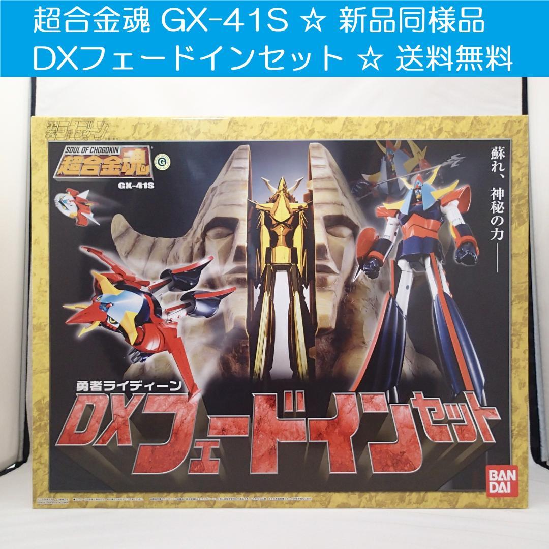 新品同様品 DXフェードインセット 勇者ライディーン GX-41S 送料無料