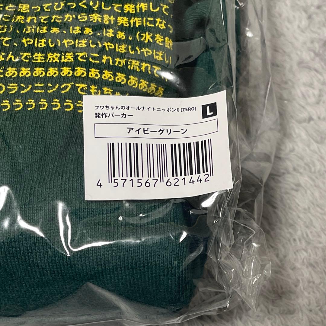 フワちゃんのオールナイトニッポン0 発作パーカー アイビーグリーン Lサイズ