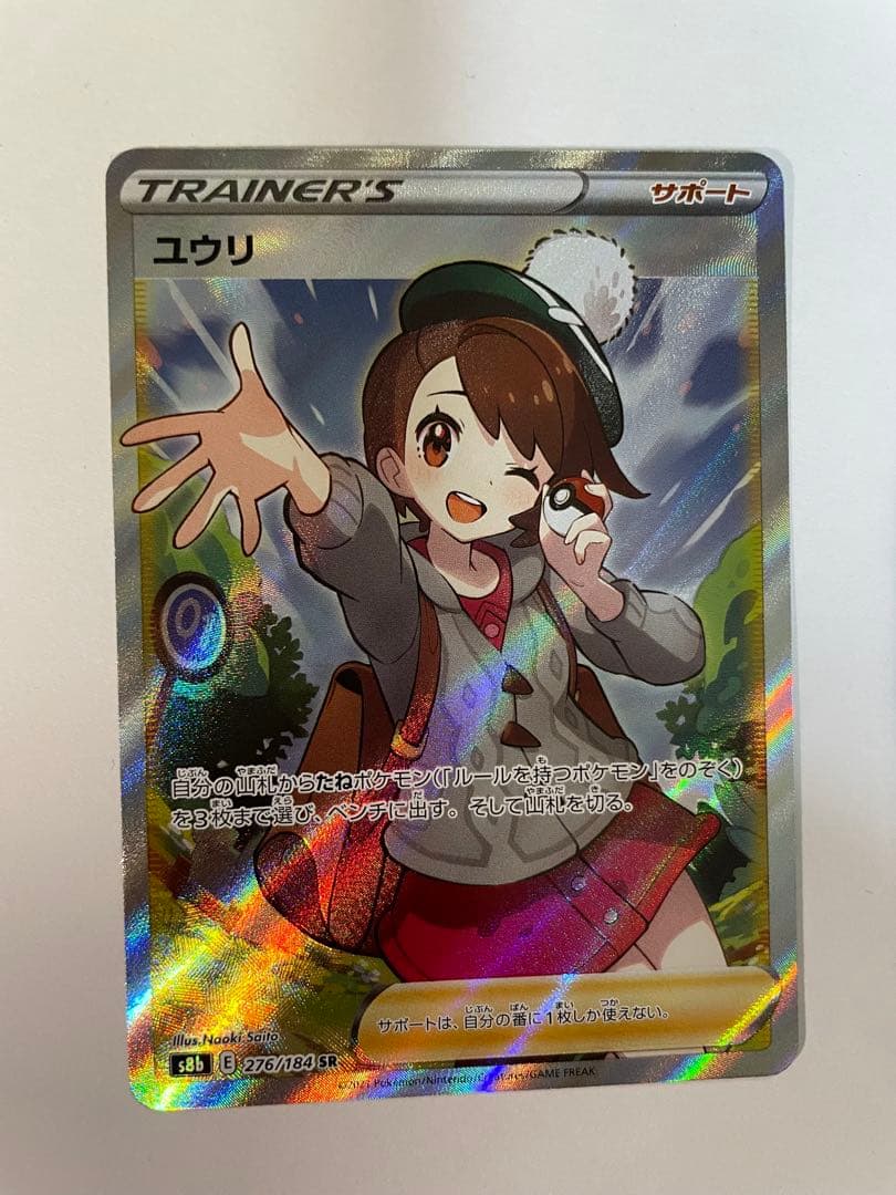 ユウリ SR S8b VMAXクライマックス 276/184