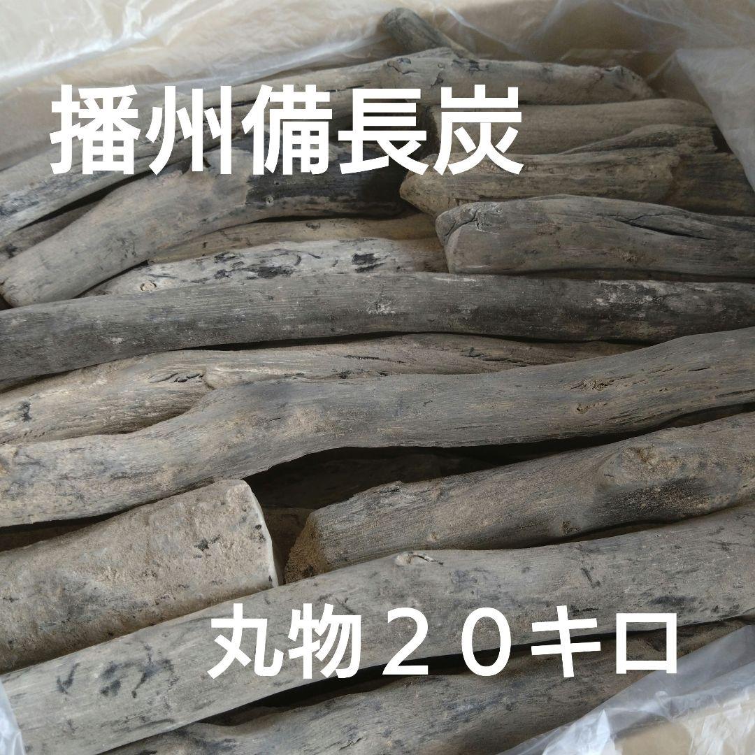 備長炭 丸物２０キロ