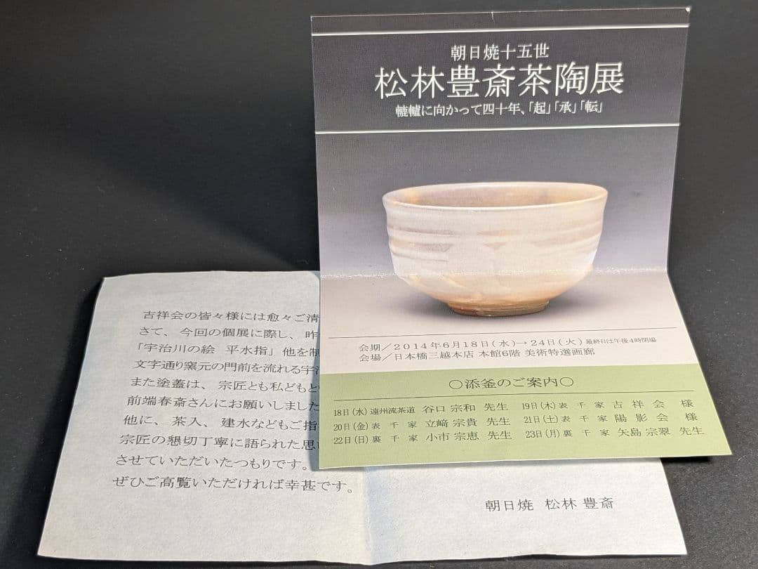 【個展出品作】【上作】朝日焼　松林豊斎　茶入　替え仕覆　定家緞子　黄地真田入間道