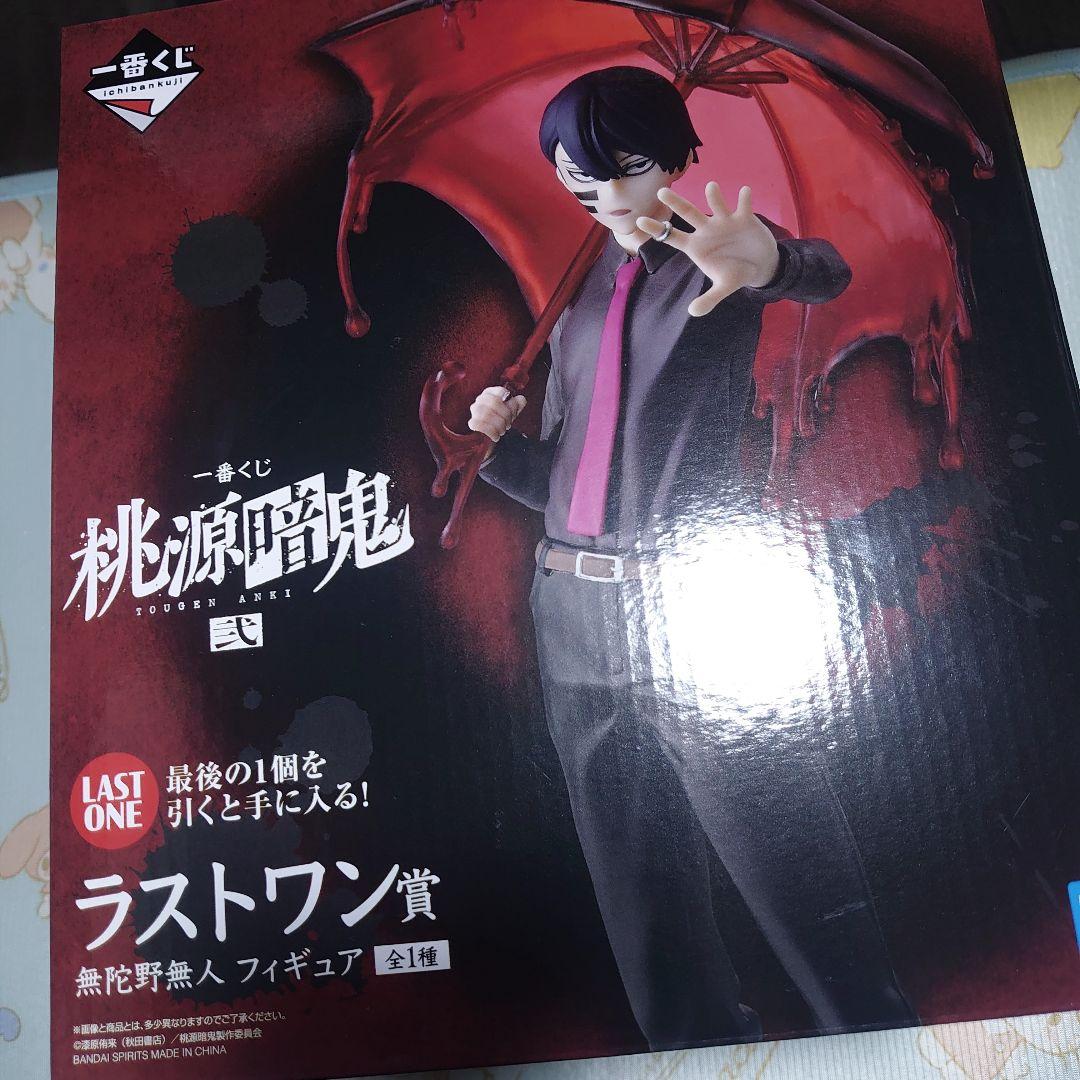 無陀野無人 ラストワン賞