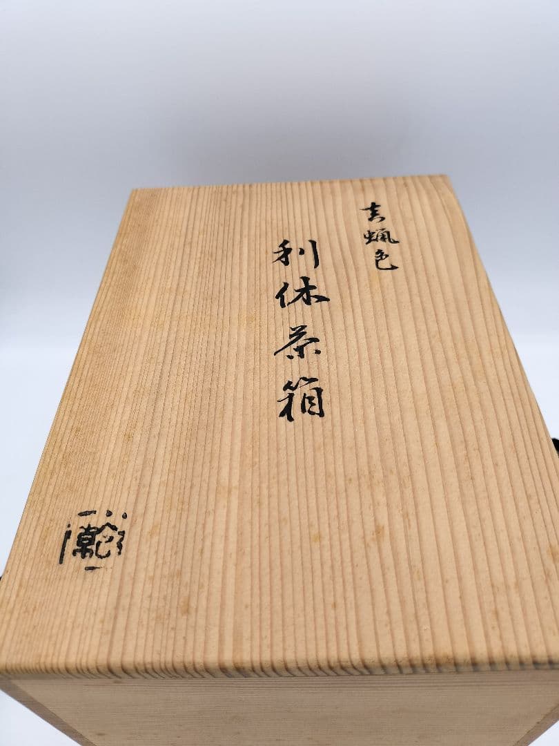 b732 茶箱 青蝋色 木箱 茶道具 古物