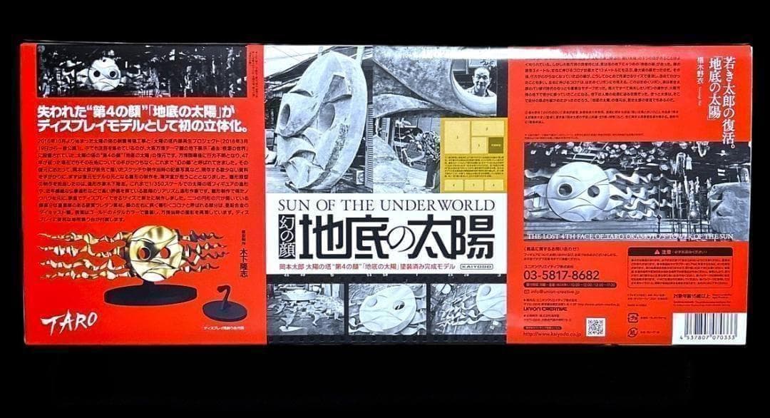 新品未開封 海洋堂 KAIYODO 地底の太陽 1/43スケール フィギュア