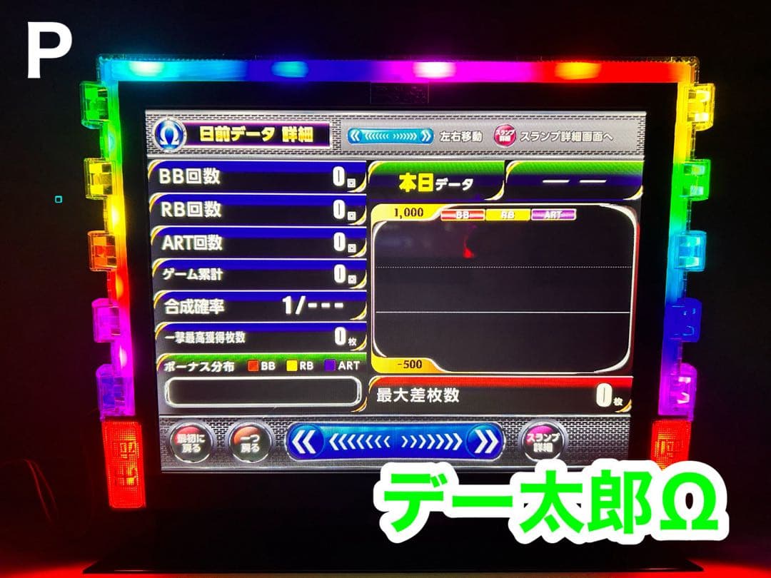 データカウンター・デー太郎Ω・家庭用電源加工済 ・パチンコ用・差枚数表示・自立可