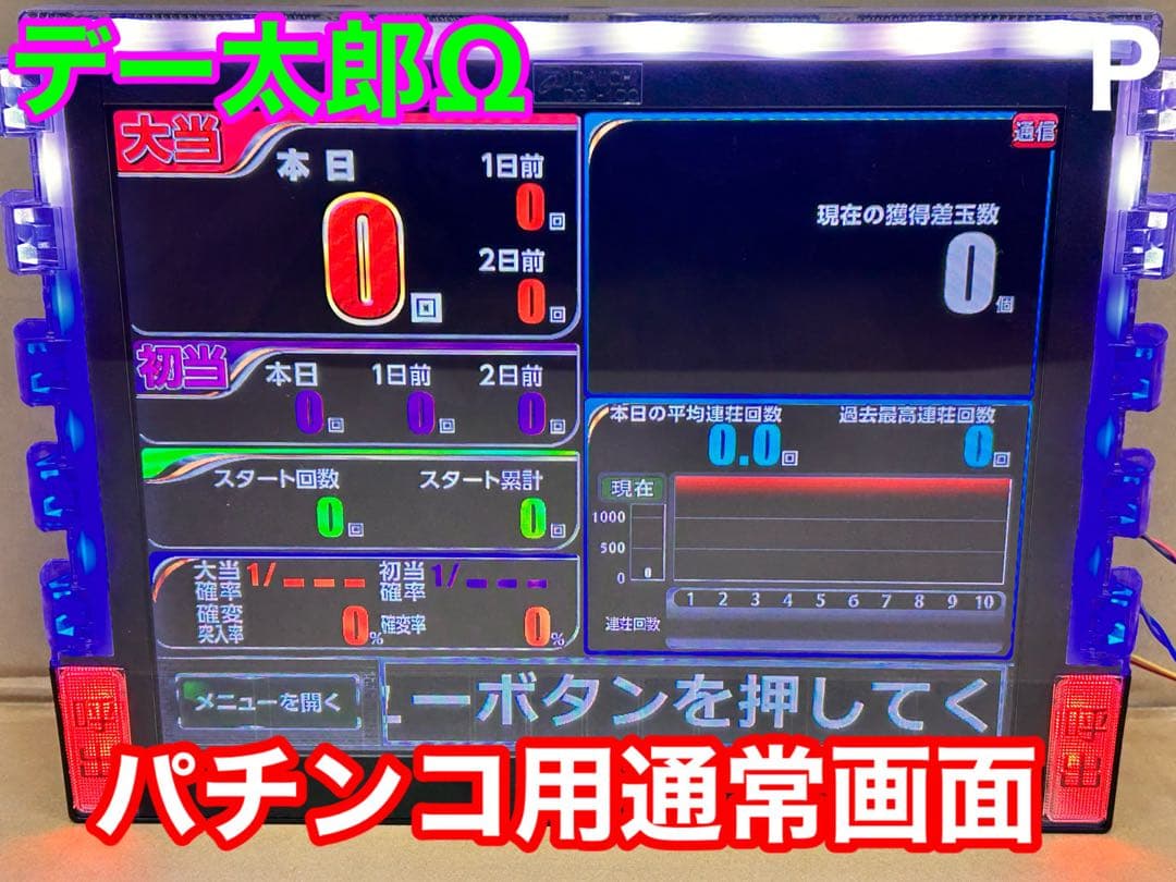 データカウンター・デー太郎Ω・家庭用電源加工済 ・パチンコ用・差枚数表示・自立可