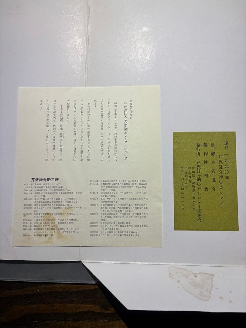芹沢銈介　カレンダー1990年　表紙と１2ヶ月分揃い