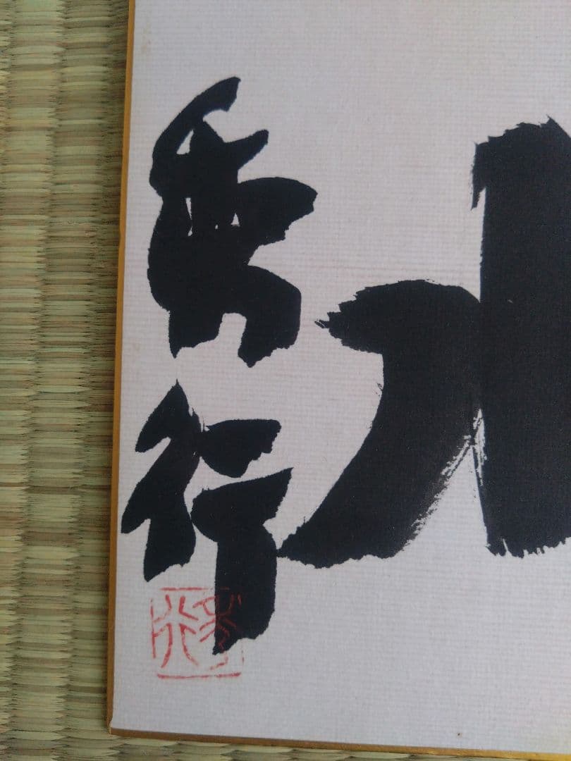 ◉藤沢秀行 名人 直筆サイン色紙　4枚セット（35年以上前・本人揮毫）