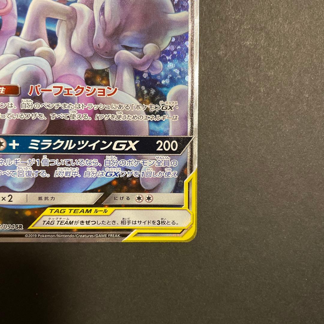 ミュウツー&ミュウGX SR SM11 ミラクルツイン 098/094