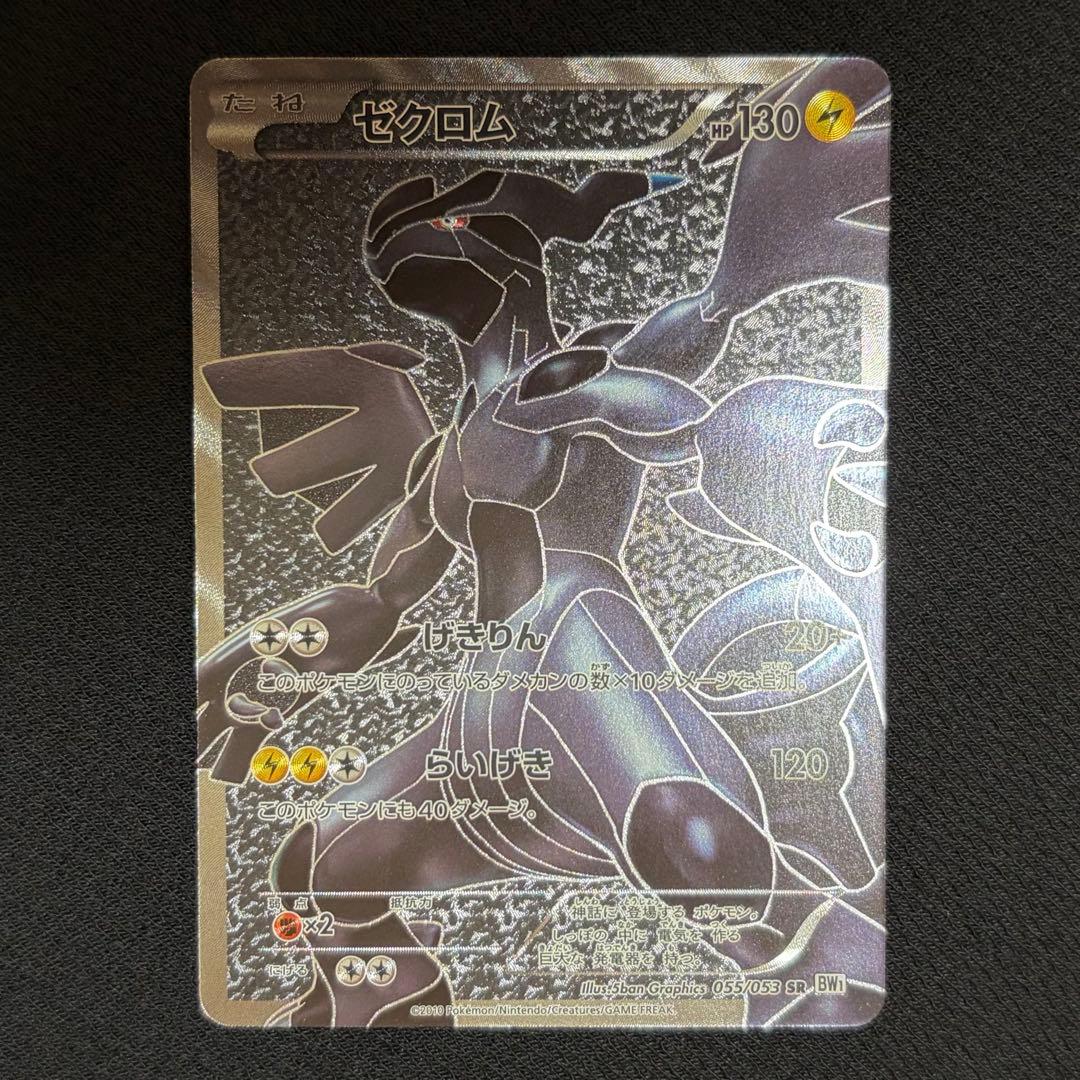 17/0522 美品 ゼクロム SR BW1 055/053