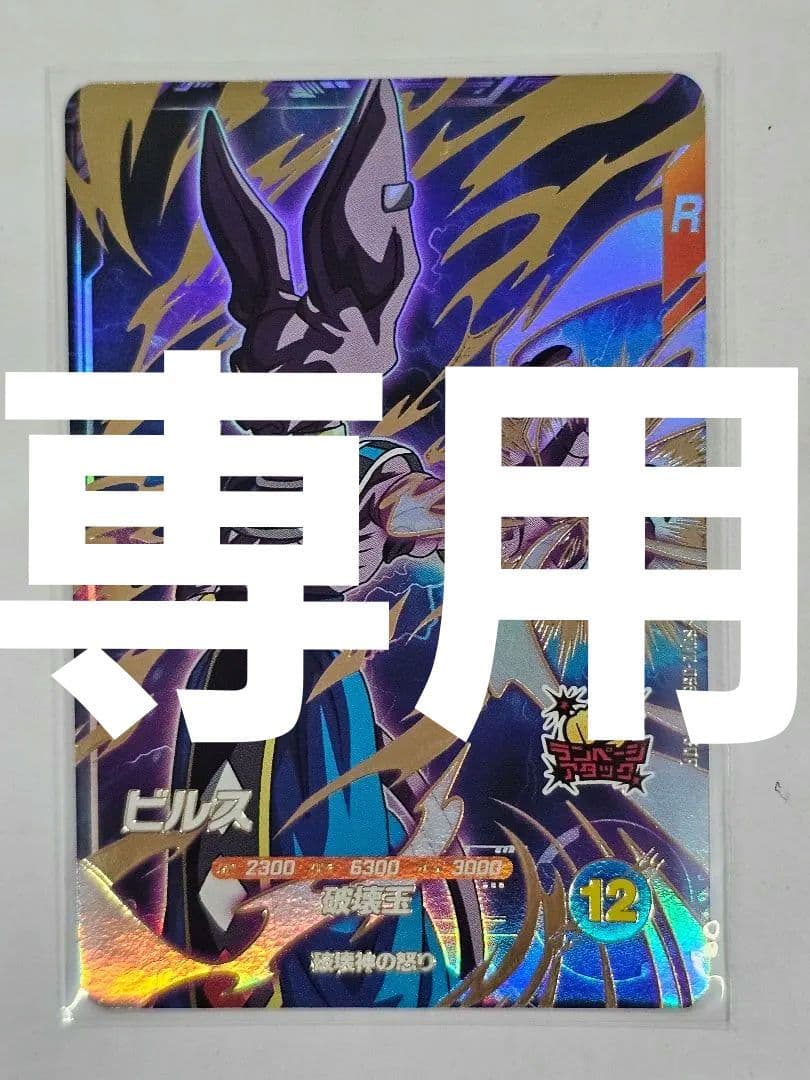 ドラゴンボールスーパーダイバーズSSV2-056　ビルス　GDR　新品未使用