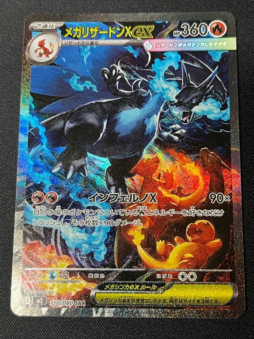 ポケモンカード　リザードンX ex SAR M2 110/080