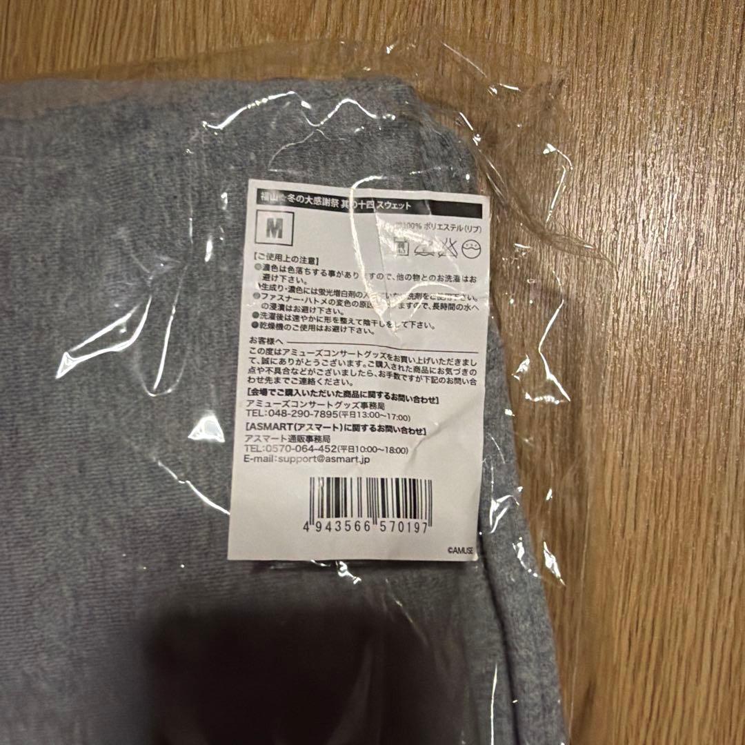 【おまけ付き】福山雅治☆ましゃ☆冬の大感謝祭其の十四☆スウェット（M）上下セット