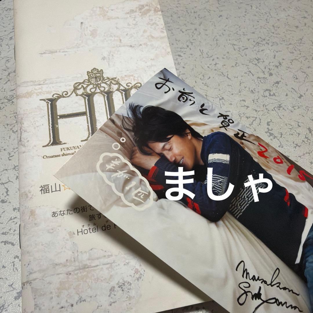 【おまけ付き】福山雅治☆ましゃ☆冬の大感謝祭其の十四☆スウェット（M）上下セット