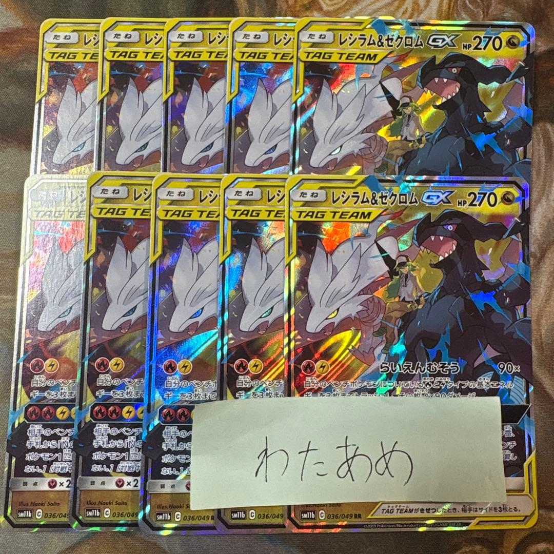 レシラム＆ゼクロムGX RR 10枚　まとめ売り　SM11b タッグチーム