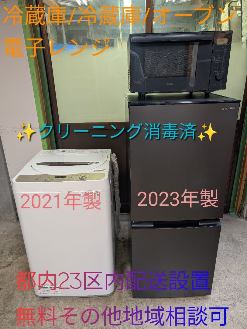 SHARP洗濯機&冷蔵庫/アイリスオーヤマオーブン電子レンジ※一部地域配送無料