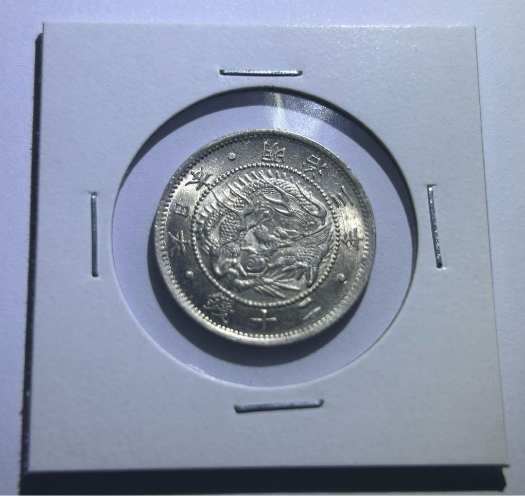 明瞭ウロコ　旭日竜20銭銀貨　明治3年　未使用