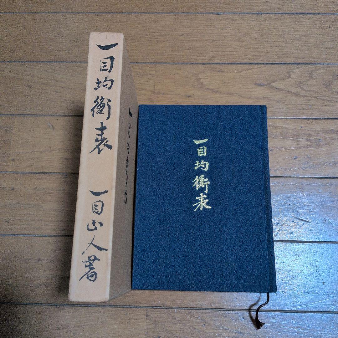 一目均衡表七冊　一目山人著