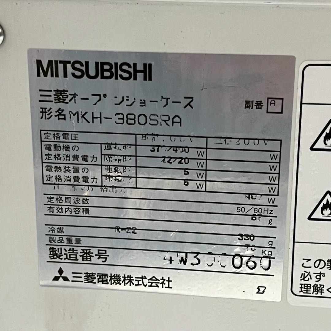 三菱 オープンショーケース MKH-380SRA 動作確認済 Y2023