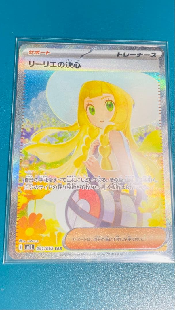 ポケモンカード リーリエの決心 SAR