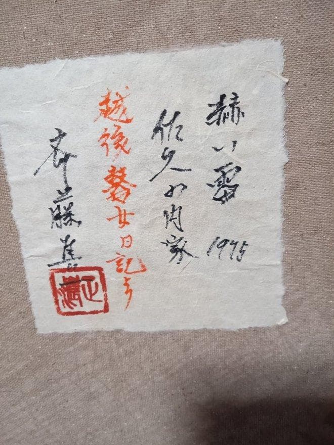 油彩画　斎藤真一作　「赫い雪」～越後瞽女日記より～　額付　共シールル