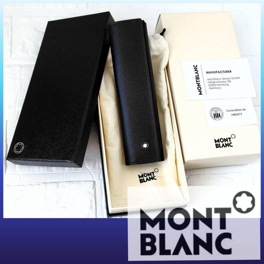 モンブラン MONTBLANC ✪ペンケース １本用 マイスターシュテュック