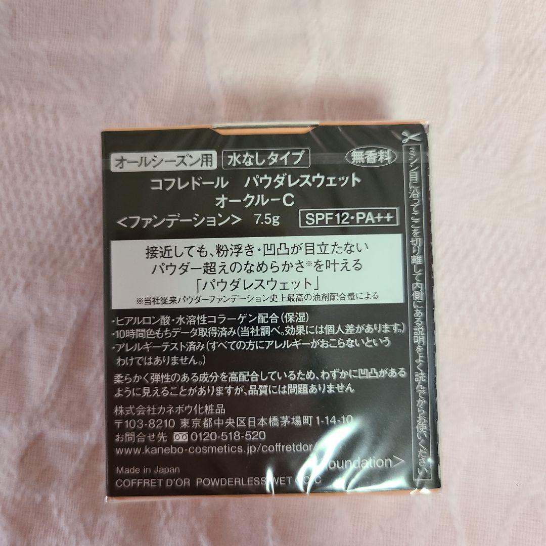 コフレドール　パウダレスウェット　オークルC　レフィル2個 プライマー下地1個