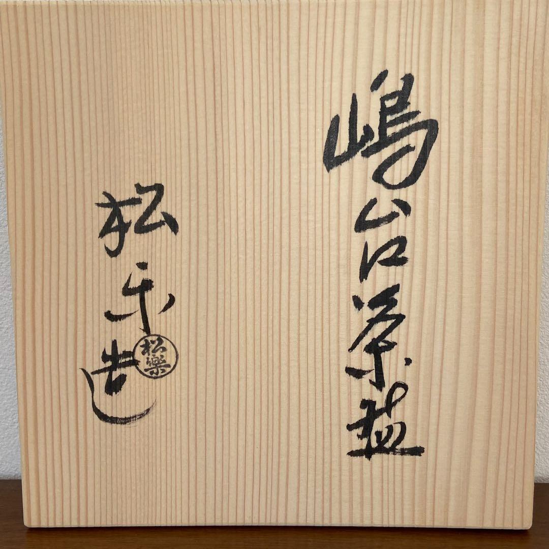 赤楽 嶋台茶碗　佐々木松楽　共箱入　茶道具　茶器　茶盌　伝統工芸品