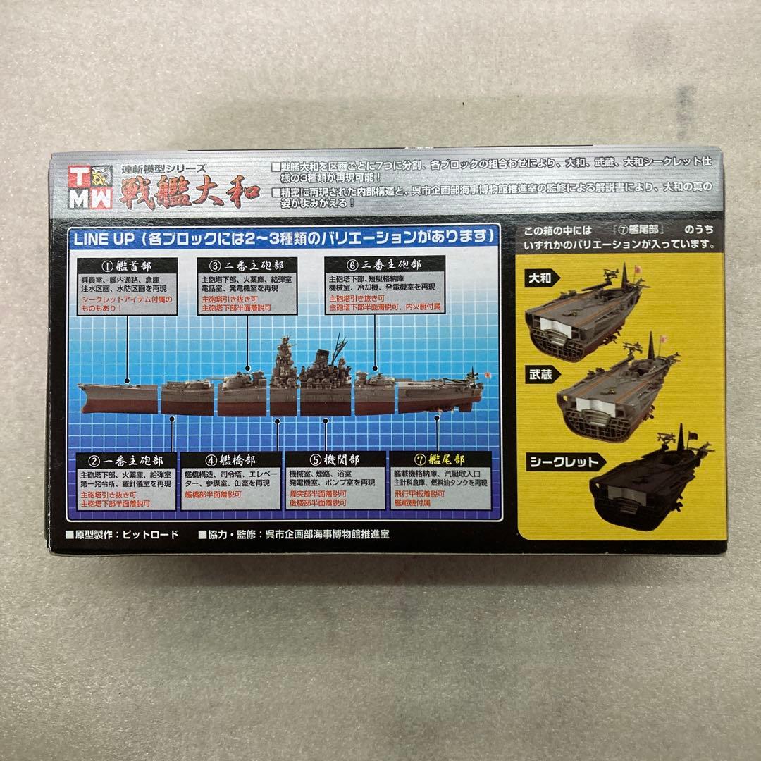 【大和＆シークレット★コンプリートセット★２種】連斬模型シリーズ 戦艦大和　③