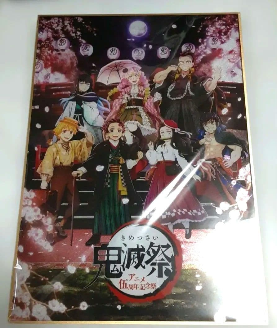 鬼滅の刃　鬼滅祭　アニメ伍周年記念祭グリッターアクリル色紙