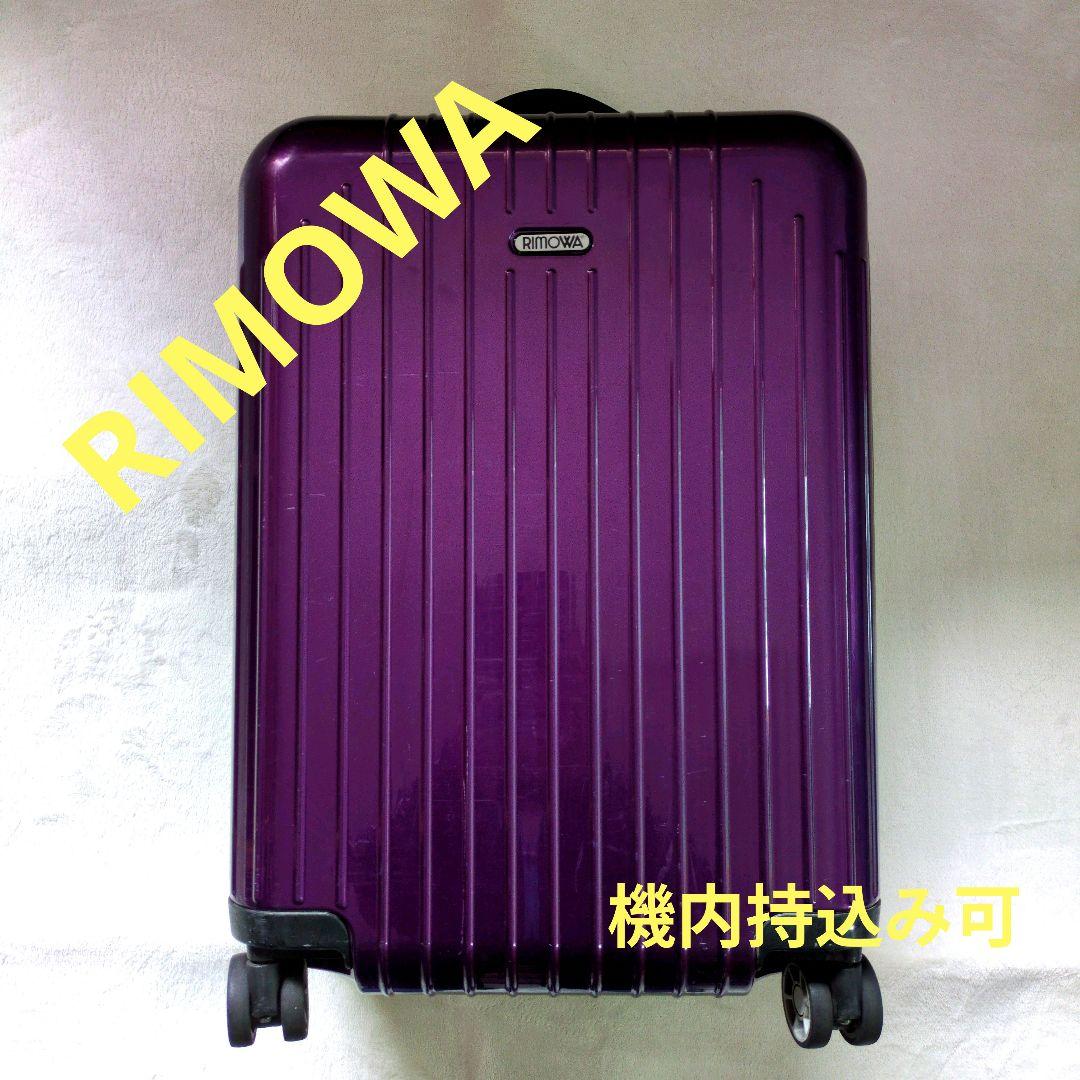 限定値下げ　リモワ　RIMOWA　スーツケース　サルサエアー33L　機内持込可
