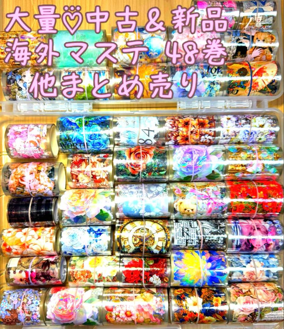 最終!!海外マステ☆48巻他まとめ売り コラージュ素材、人物ステッカー等♡おまけ