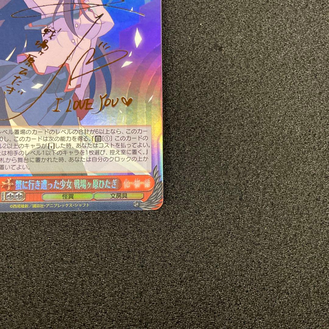 WS　蟹に行き遭った少女 戦場ヶ原ひたぎ　SP　サイン