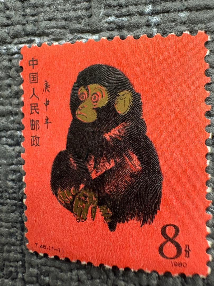 中国切手 赤猿 T-46 T.46.(1-1) 未使用美品！他切手まとめ売り！