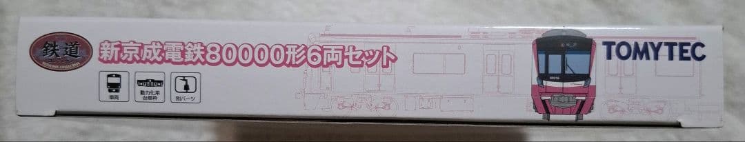 トミーテック　新京成電鉄　80000形　6両セット