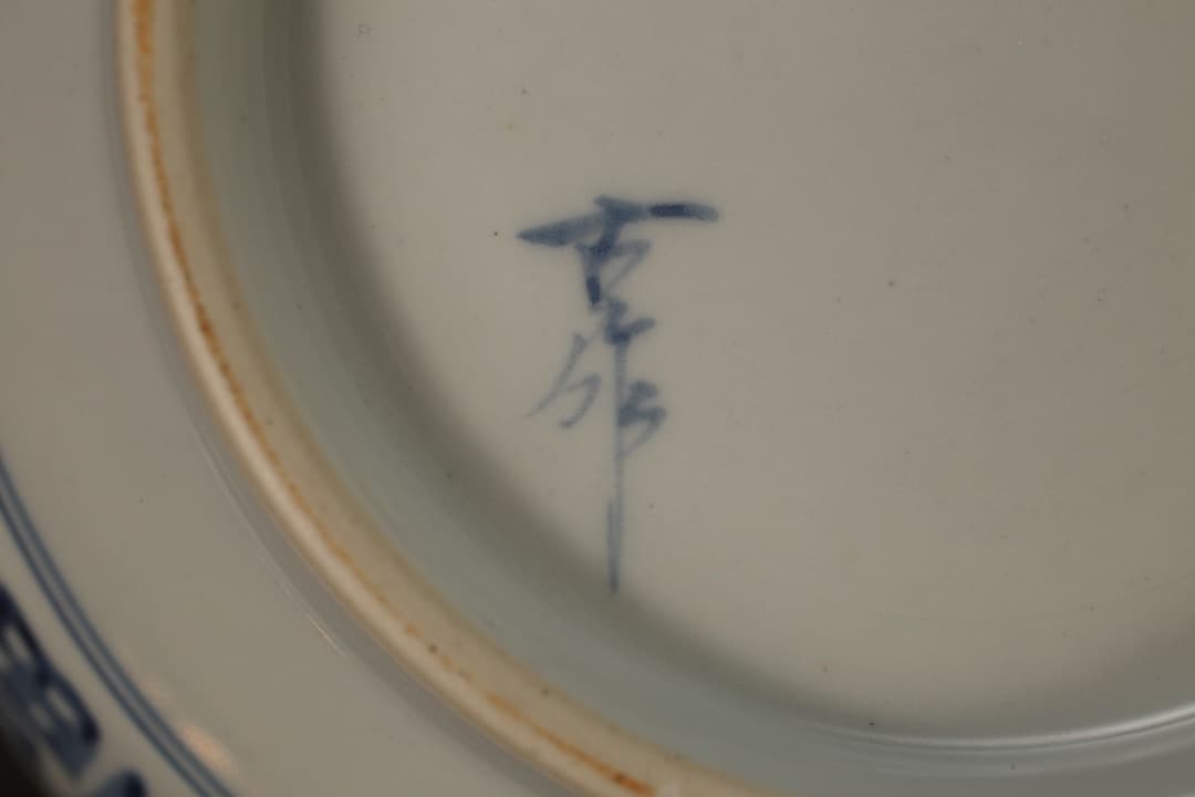 【即購入可】韓国作家物／福寿染付大鉢／骨董／古美術／工芸／古玩／茶道／煎茶／李朝