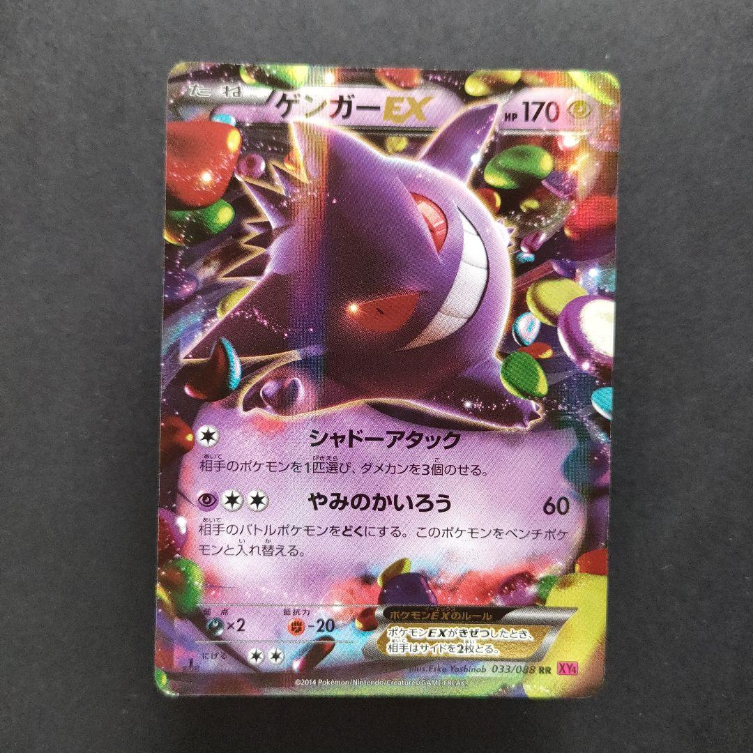 ゲンガーEX RR XY4 ファントムゲート 033/088