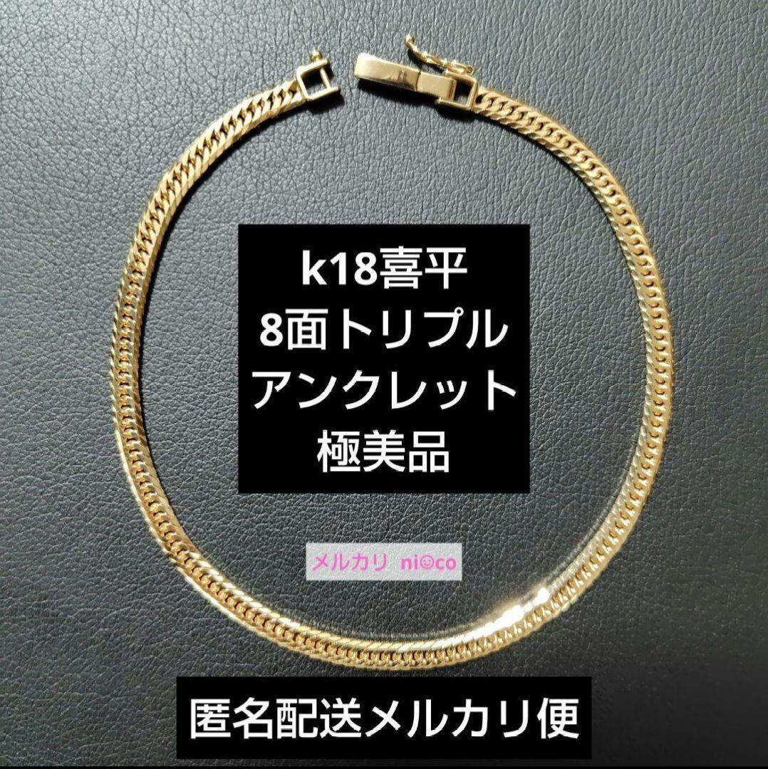 限定セール⭐️k18喜平8面トリプルアンクレット 極美品 即購入可