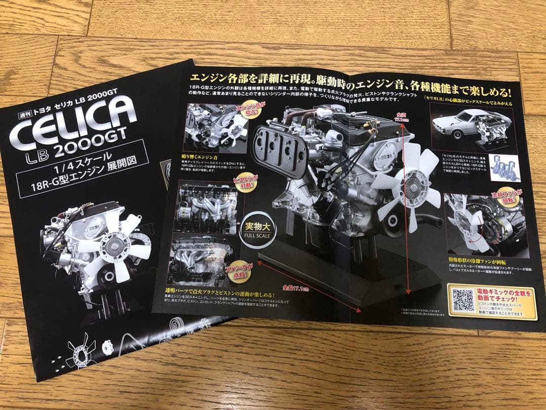 【アシェット】トヨタセリカLB2000GT 1/4スケール18R-G型エンジン