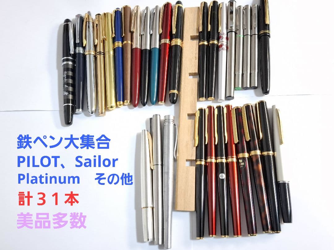 さ*ん様 鉄ペン　まとめ　31本　パイロット　セーラー　プラチナ　その他　美品多