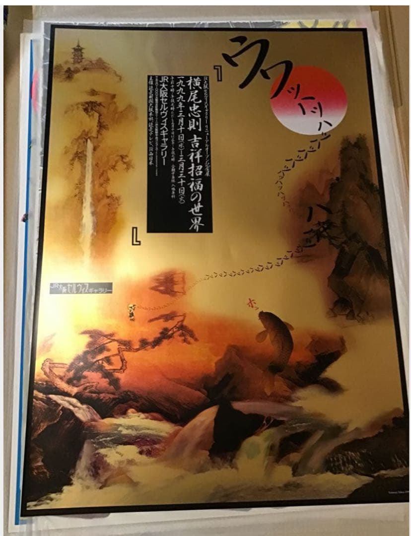 横尾忠則 吉祥招福の世界 シルクスクリーンポスター　JR大阪セルヴィスギャラリー