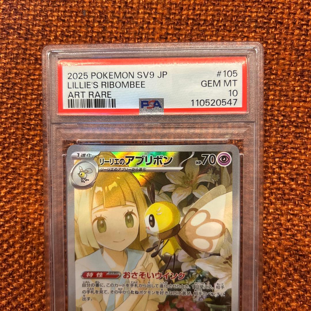 リーリエのアブリボン AR SV9 ポケモン PSA-10