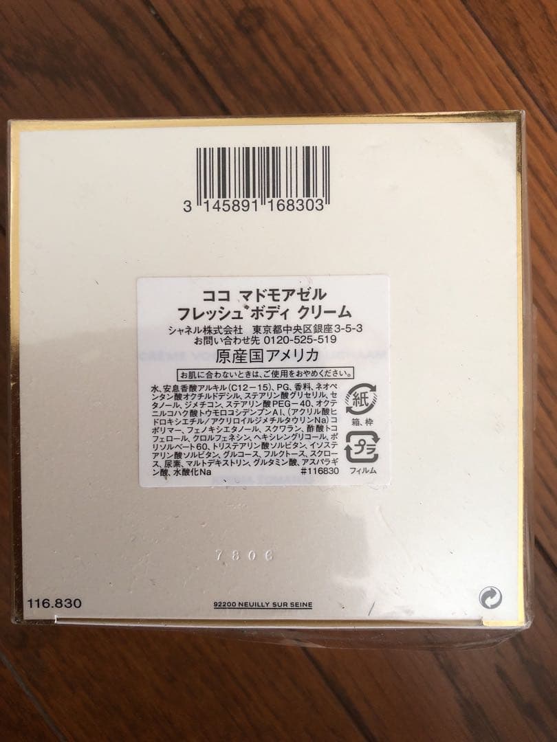 【新品未使用】シャネル ココ マドモアゼル フレッシュ ボディ クリーム