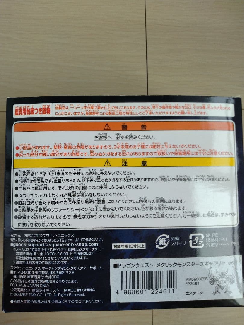 ドラゴンクエスト　メタリックモンスターズギャラリー　エスターク