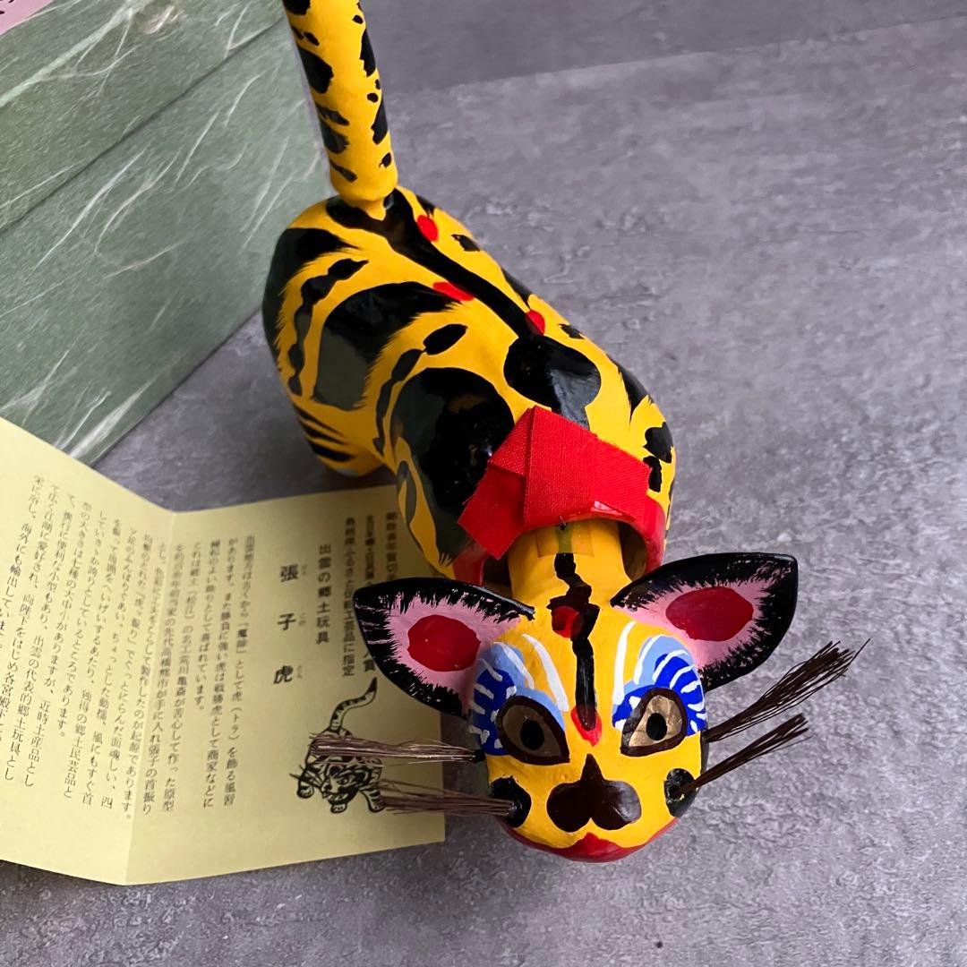 出雲民芸　張子虎　高橋孝市作　高橋熊市商店　郷土玩具 魔除け