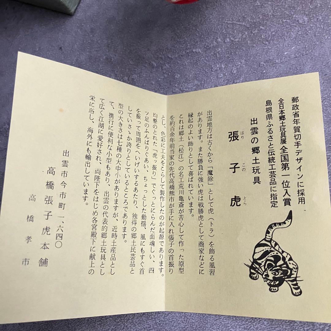 出雲民芸　張子虎　高橋孝市作　高橋熊市商店　郷土玩具 魔除け
