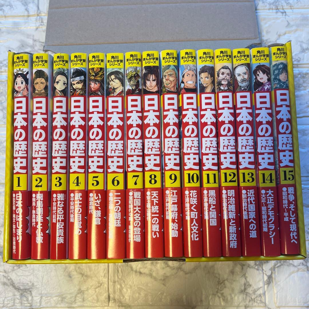 【美品】角川まんが学習シリーズ 日本の歴史 全15巻定番セット