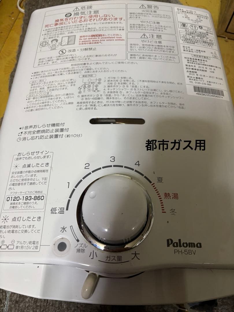 パロマ　瞬間湯沸かし器　2016年3月製造品　元どめ式　PH-5BV 都市ガス用