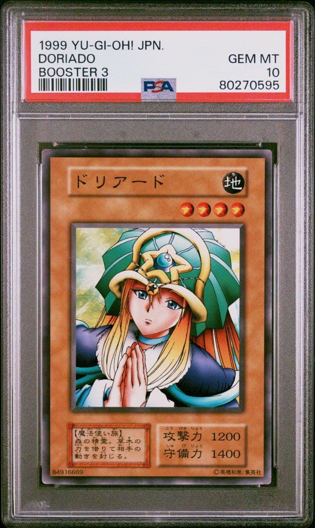 遊戯王　ドリアード　初期　ブースター3   PSA10