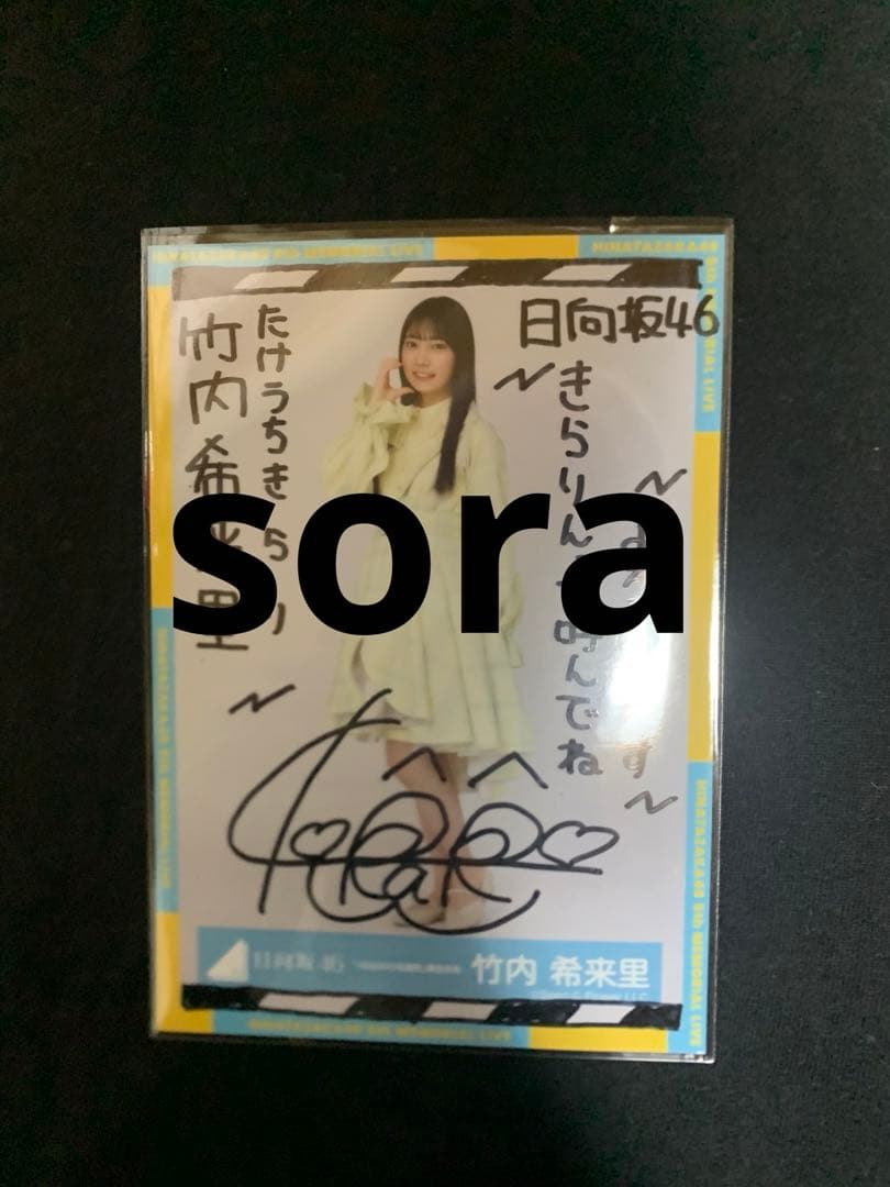 日向坂46 竹内希来里 生写真 直筆サイン